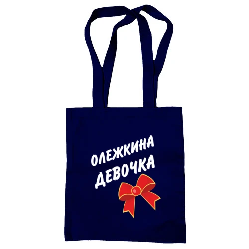 Сумка шоппер Олежкина девочка