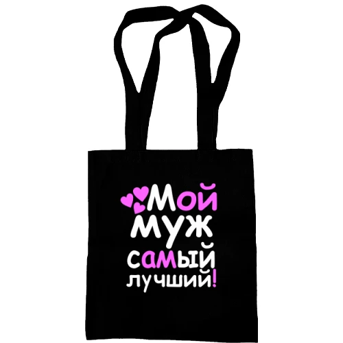 Сумка шопер Мой муж лучший