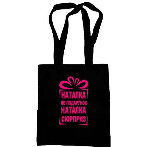 Сумка шопер Наташка не подарунок