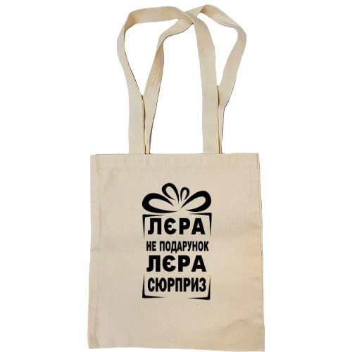 Сумка шопер Лерка не подарунок