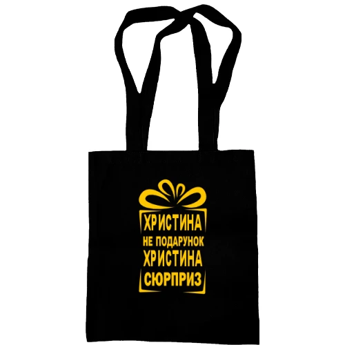 Сумка шоппер Кристина не подарок
