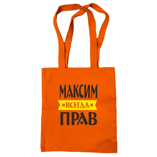 Сумка шоппер, Оранжевый, Максим всегда прав
