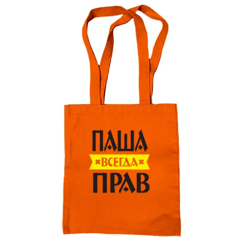 Сумка шоппер, Оранжевый, Паша всегда прав