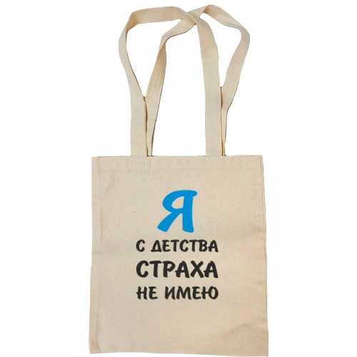 Сумка шоппер Я с детства страха не имею