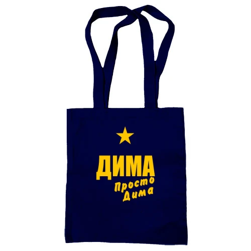 Сумка шоппер Дима, просто Дима