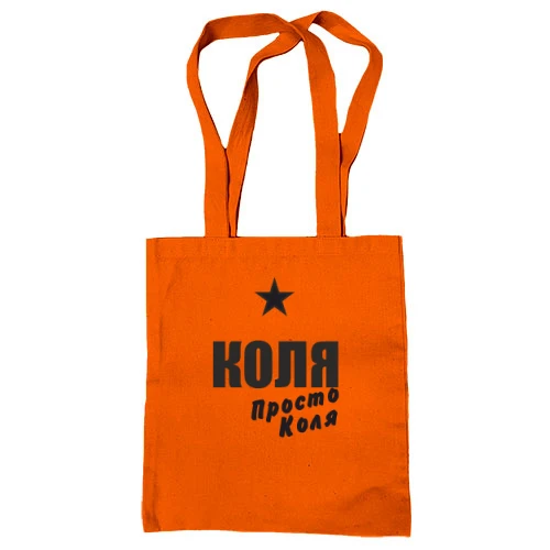 Сумка шопер, Помаранчевий, Коля, просто Коля