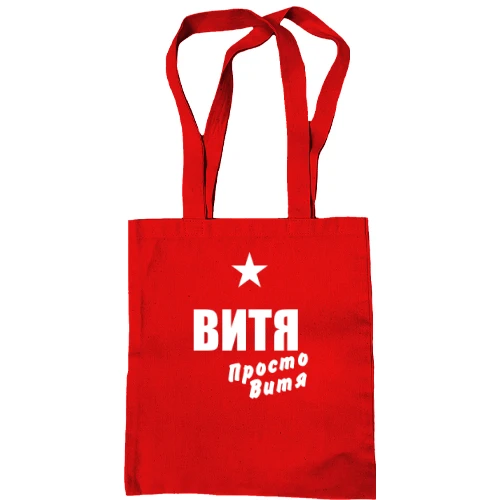 Сумка шоппер Витя, просто Витя