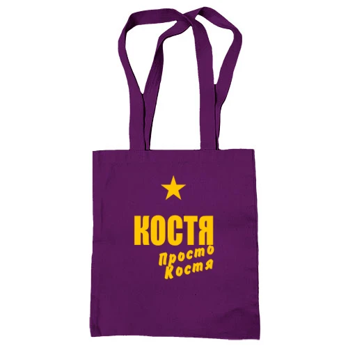 Сумка шоппер Костя, просто Костя