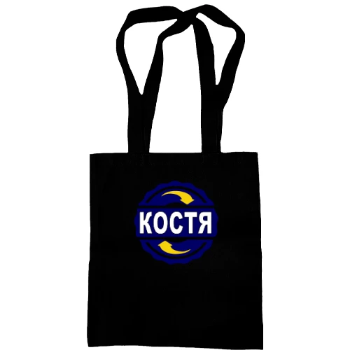 Сумка шопер з ім'ям Костя в колі