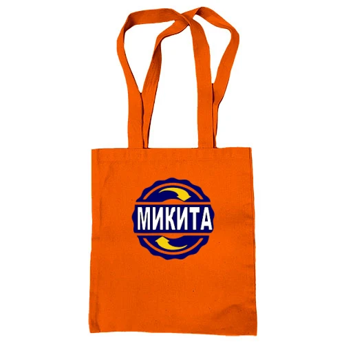 Сумка шопер, Помаранчевий, з ім'ям Микита в колі