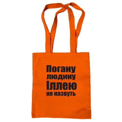 Сумка шопер, Помаранчевий, Погану людину Іллею не назвуть