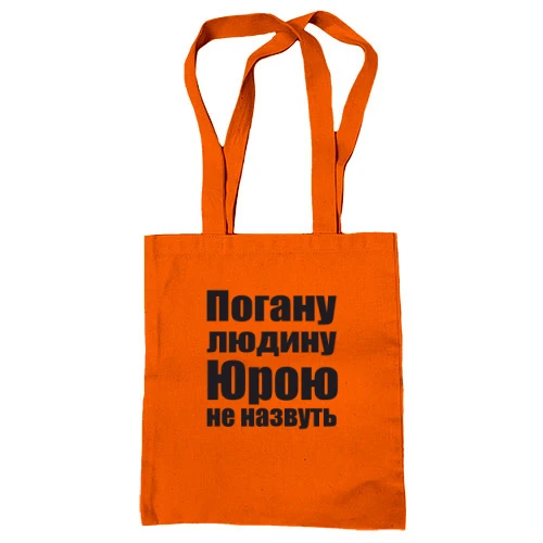 Сумка шопер, Помаранчевий, Погану людину Юрою не назвуть