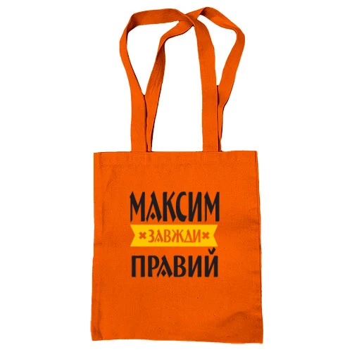 Сумка шопер, Помаранчевий, Максим завжди правий