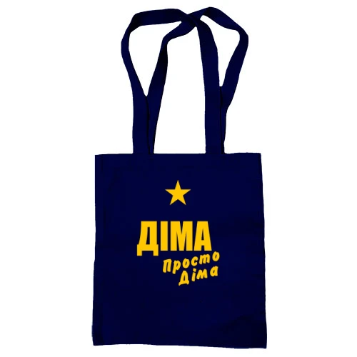 Сумка шопер Діма, просто Діма