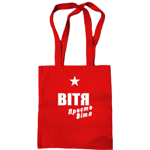 Сумка шопер Вітя, просто Вітя