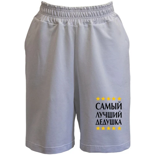 Мужские шорты с надписью «Самый лучший дедушка» и пятью жёлтыми звёздами