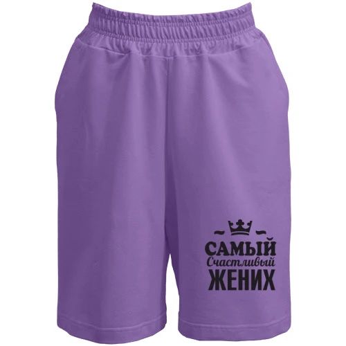 Чоловічі шорти Самий щасливий наречений