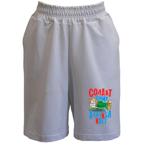 Мужские шорты, Белый, Солдат спит - служба идет