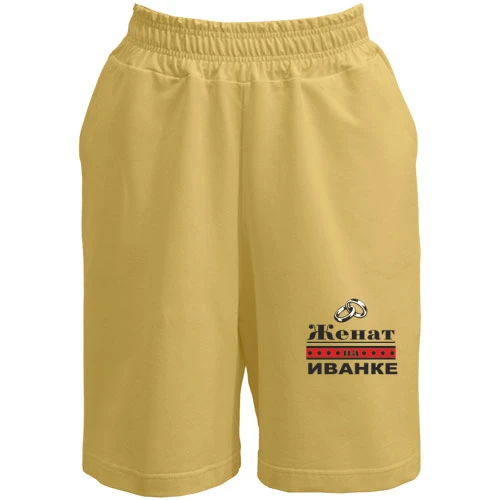 Мужские шорты, Желтый, Женат на Иванке