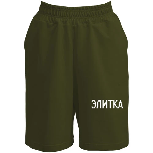 Мужские шорты с надписью "Элитка"