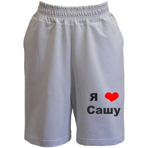 Мужские шорты Я люблю Сашу (2)