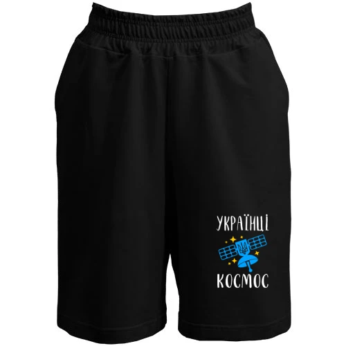 Чоловічі шорти, Чорний, Українці – космос
