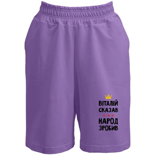 Мужские шорты, Лавандовый, "Виталий сказал - народ сделал"