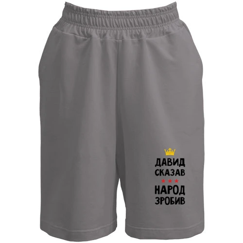 Чоловічі шорти, Сірий, Давид сказав - народ зробив
