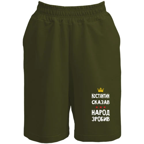Чоловічі шорти, Хакі, Костянтин сказав - народ зробив