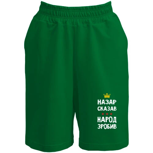 Мужские шорты, Зеленый, Назар сказал - народ сделал