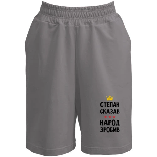 Мужские шорты, Серый, Степан сказал - народ сделал