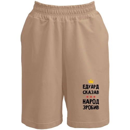 Мужские шорты, Бежевый, Эдуард сказал - народ сделал
