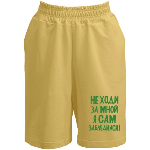 Мужские шорты, Желтый, с надписью Не ходи за мной я сам заблудился