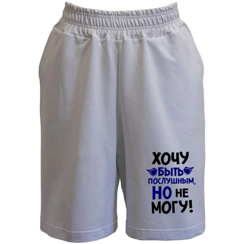 Чоловічі шорти, Білий, Дуже хочу бути слухняним, але не можу
