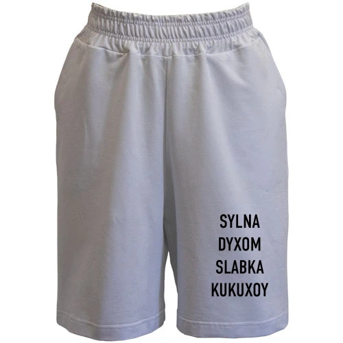 Мужские шорты с надписью «SYLNA DYXOM SLABKA KUKUXOY»