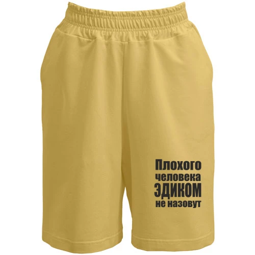 Мужские шорты, Желтый, Плохого человека Эдиком не назовут