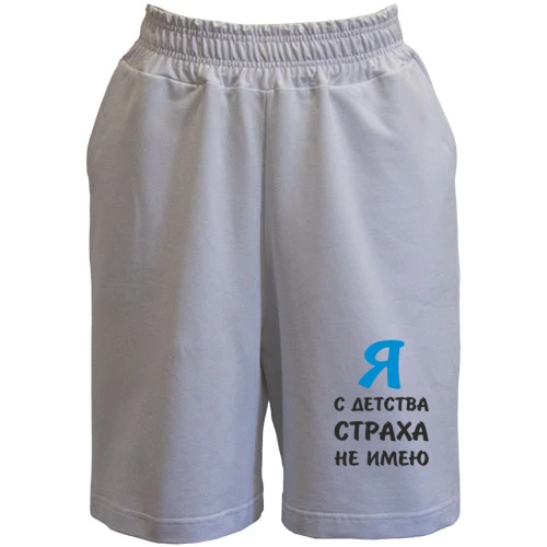 Мужские шорты, Белый, Я с детства страха не имею