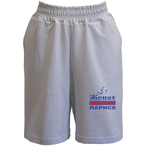 Мужские шорты Женат на Ларисе