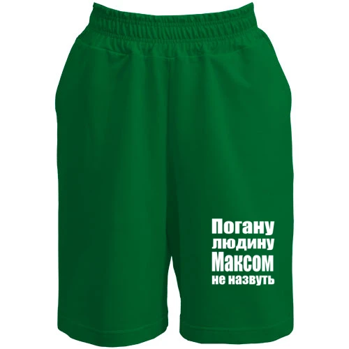 Чоловічі шорти, Зелений, Погану людину Максом не назвуть