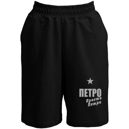 Чоловічі шорти, Чорний, Петро, просто Петро