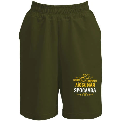 Женские  шорты, Хаки, с надписью "Всеми горячо любимая Ярослава"