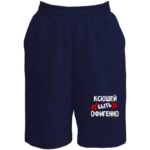 Женские  шорты, Синий, с надписью "Ксюшей быть офигенно"