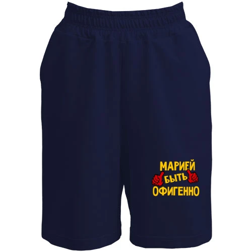 Женские  шорты, Синий, с надписью "Марией быть офигенно"