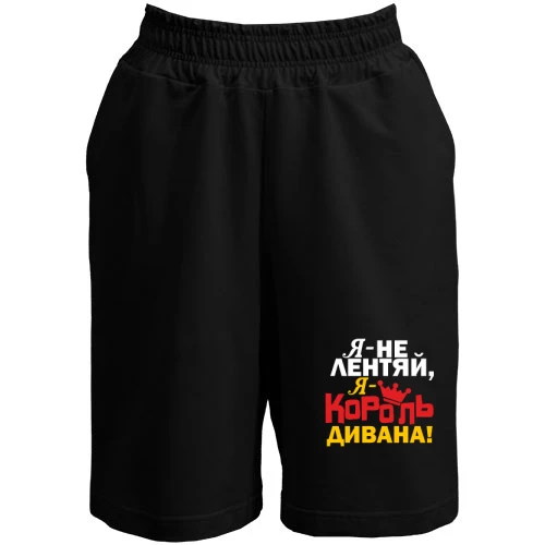 Женские  шорты Король дивана