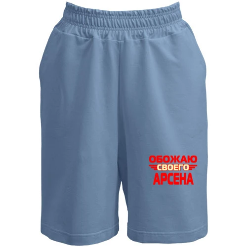 Женские  шорты, Синий, с надписью "Обожаю своего Арсена"