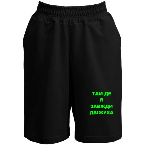 Женские шорты Там где я всегда движуха
