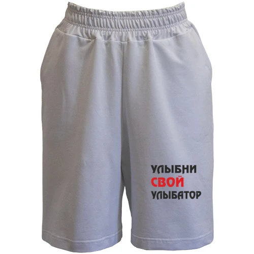 Женские шорты Улыбни свой улыбатор