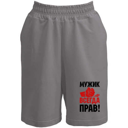 Жіночі шорти, Сірий, Чоловік завжди правий.