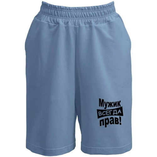 Жіночі шорти, Синій, Чоловік завжди правий..