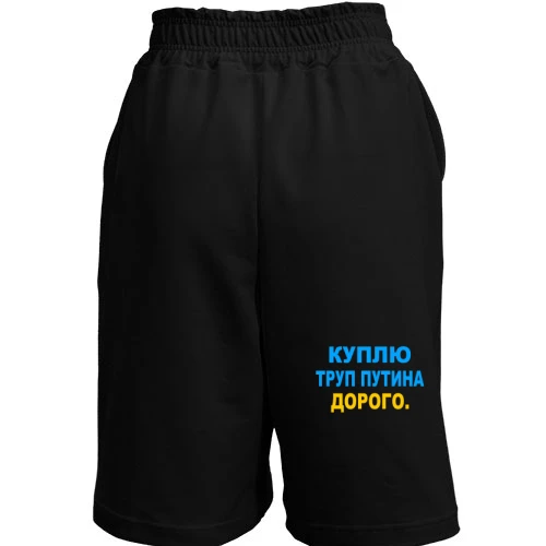 Женские  шорты, Черный, Куплю труп путина. Дорого